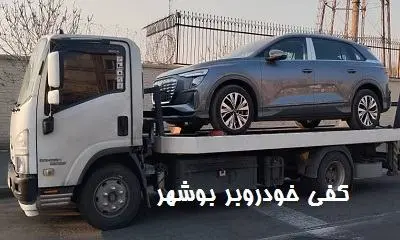 کفی خودروبر بوشهر
