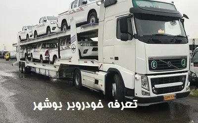 تعرفه حمل اتومبیل