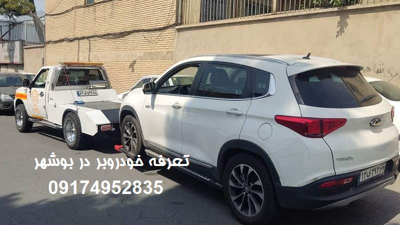 تعرفه حمل خوددرو در بوشهر