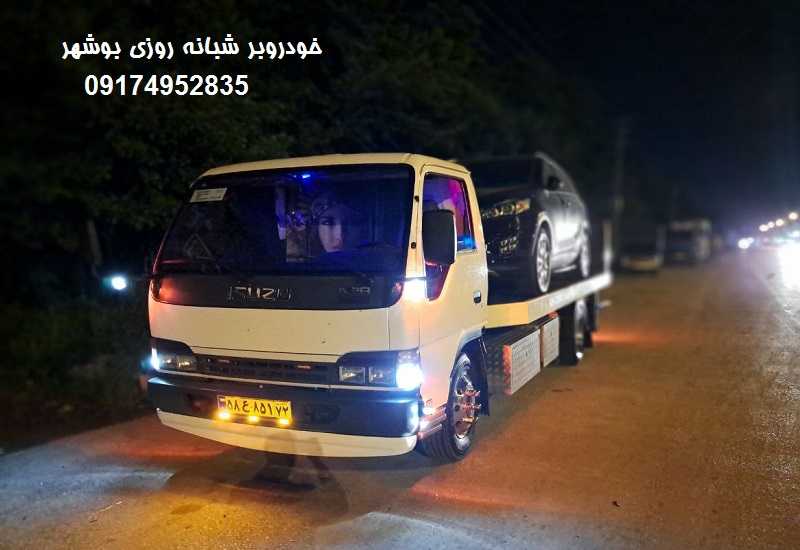 خودروبر شبانه روزی در بوشهر