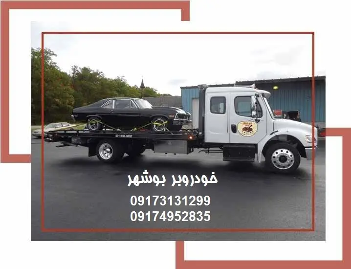 خودروبر شبانه روزی بوشهر خودروبر شبانه روزی بوشهر
